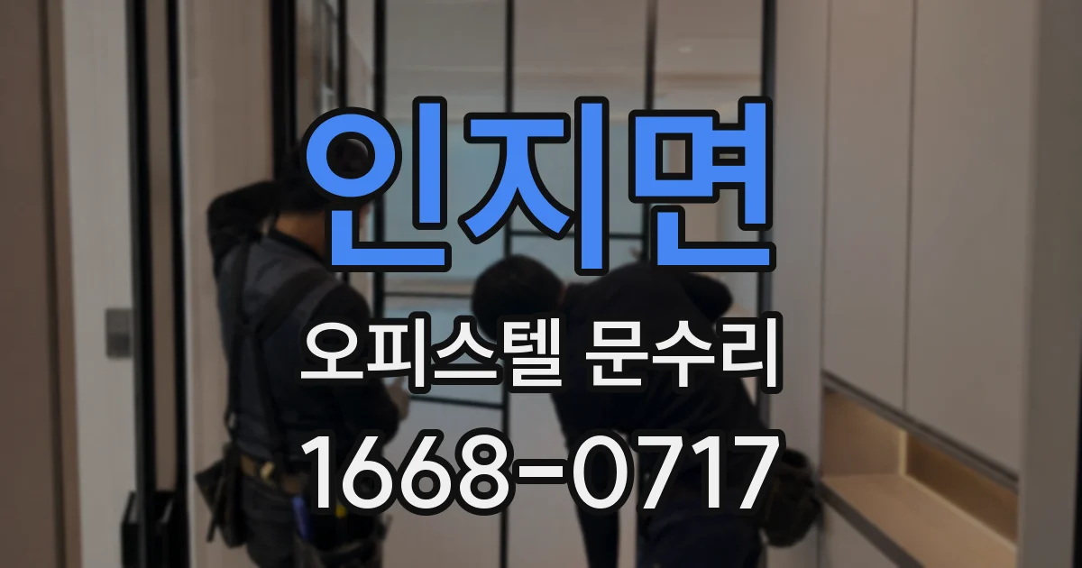 인지면 오피스텔 문수리