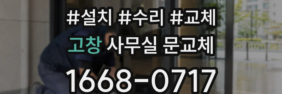 고창 사무실 문교체