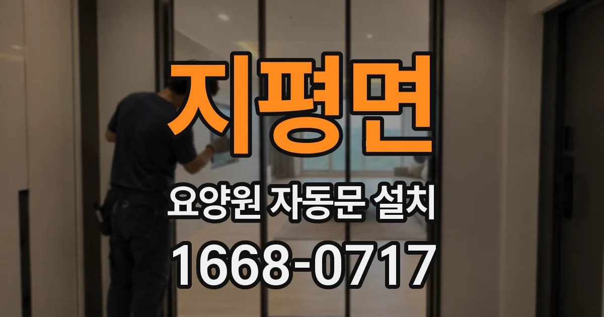 지평면 요양원 자동문 설치