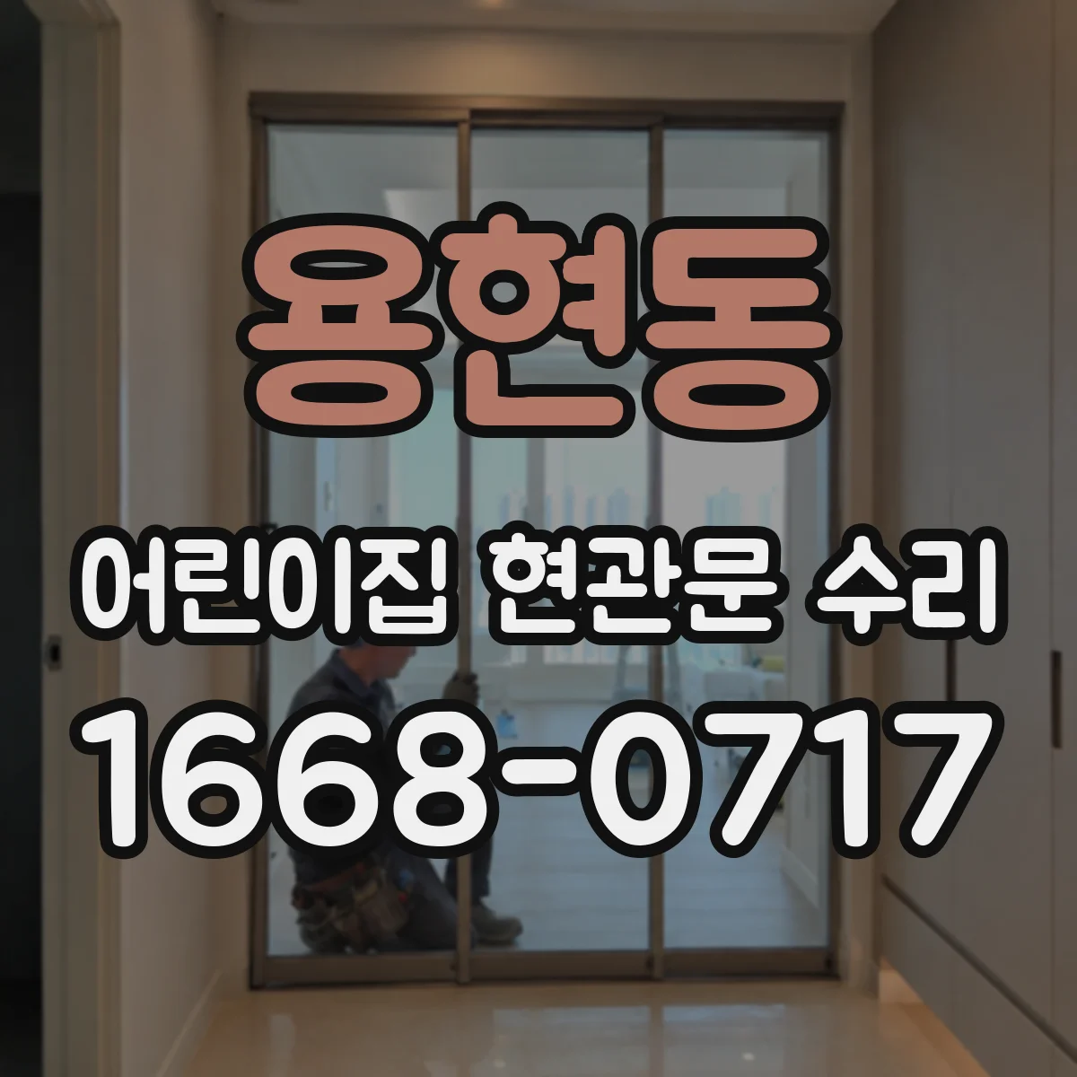 용현동 어린이집 현관문 수리
