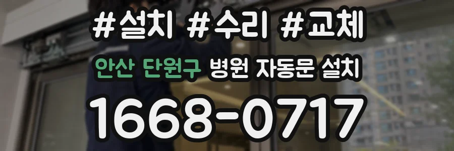 안산 단원구 병원 자동문 설치