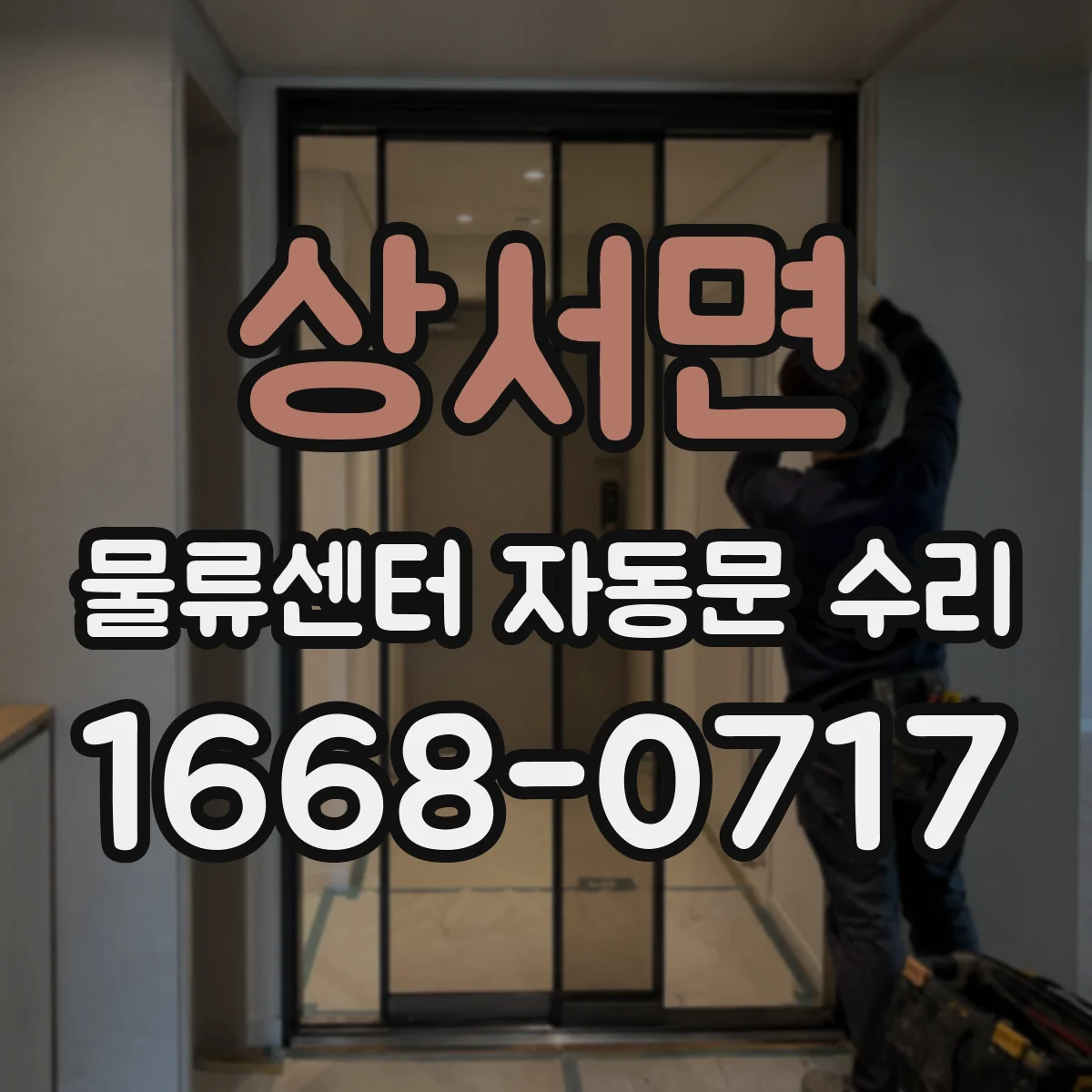 상서면 물류센터 자동문 수리