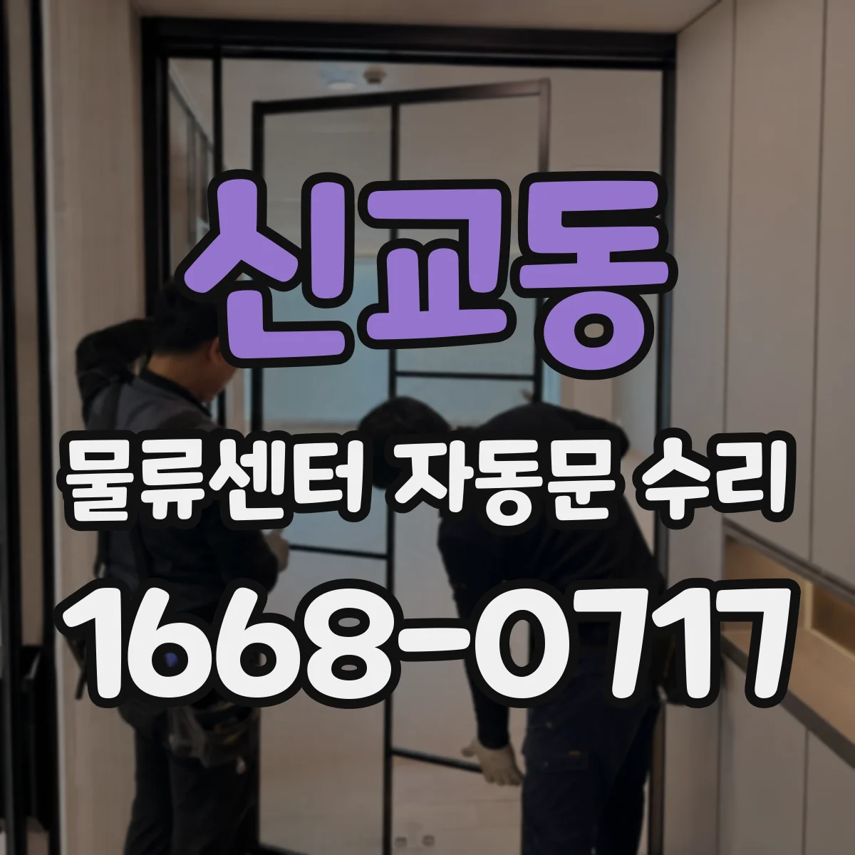 신교동 물류센터 자동문 수리 배리어(바) 전자회로 문제로 인한 연동 복원