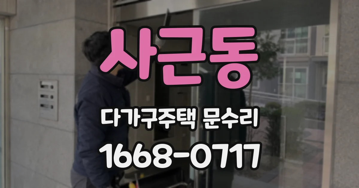 사근동 다가구주택 문수리