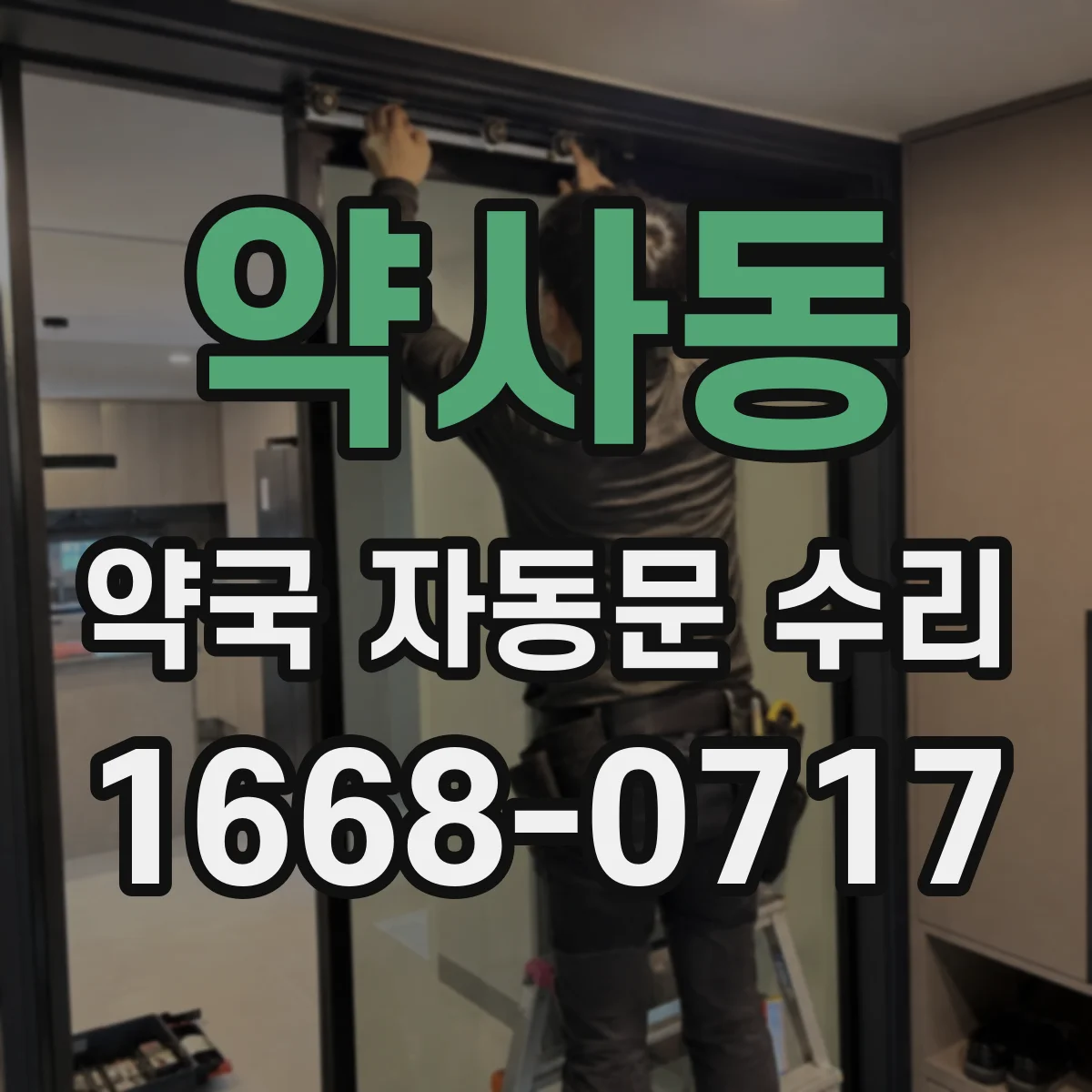 약사동 약국 자동문 수리