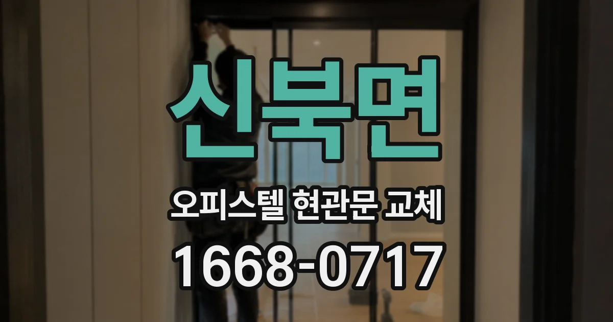 신북면 오피스텔 현관문 교체