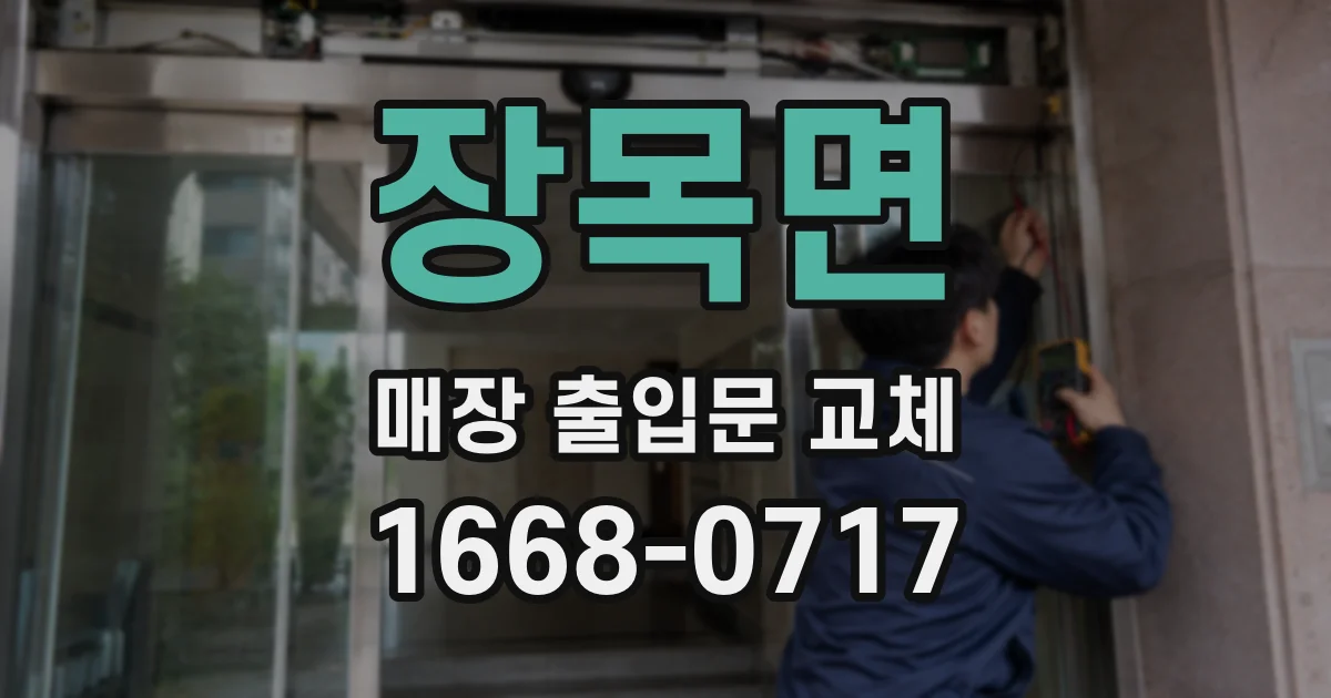 장목면 매장 출입문 교체