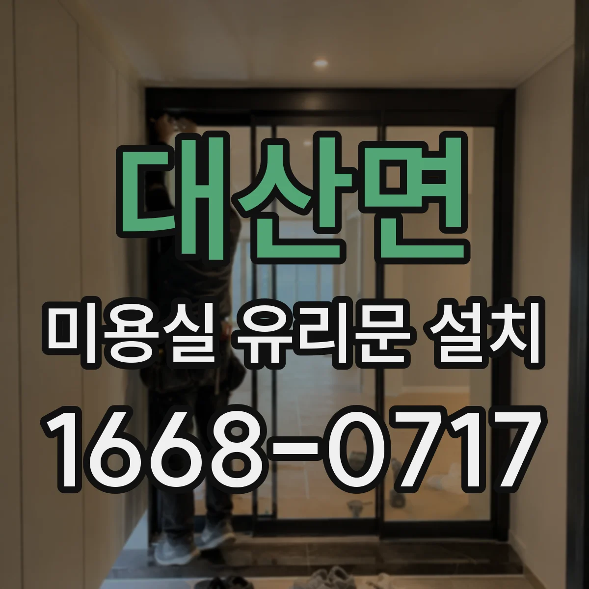 대산면 미용실 유리문 설치