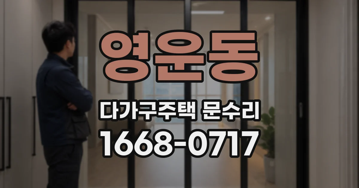 영운동 다가구주택 문수리