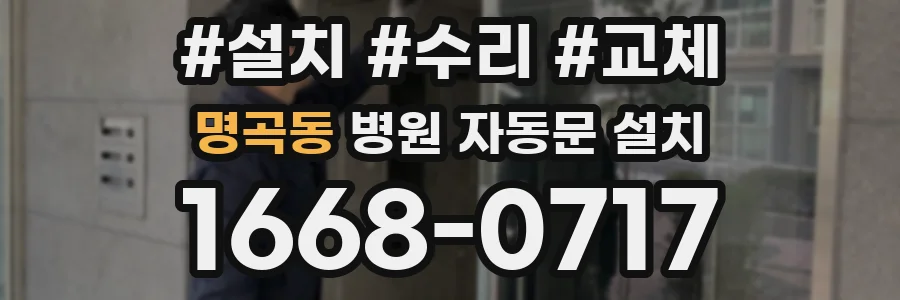 명곡동 병원 자동문 설치