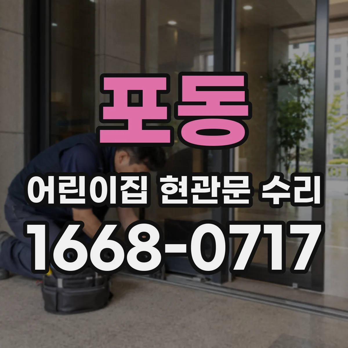 포동 어린이집 현관문 수리