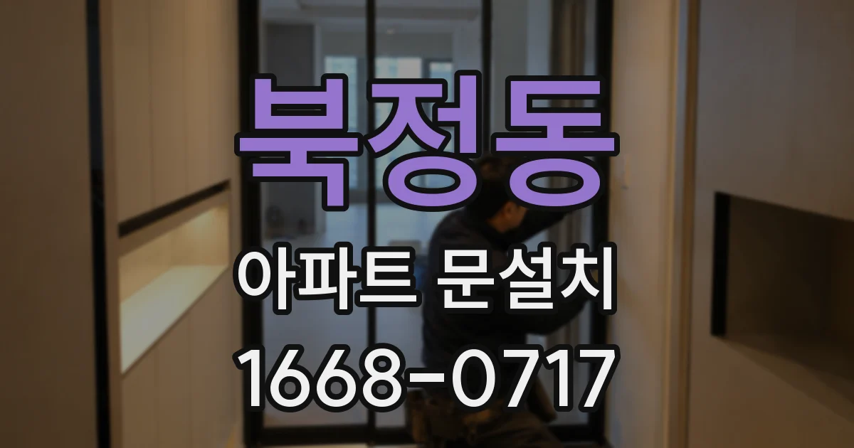 북정동 아파트 문설치