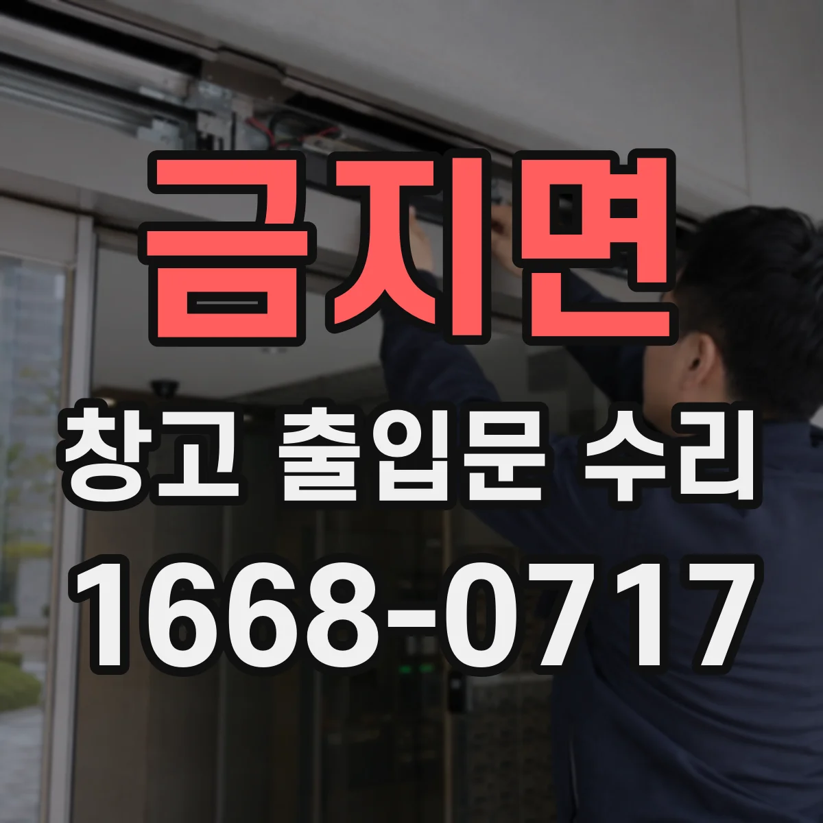 금지면 창고 출입문 수리