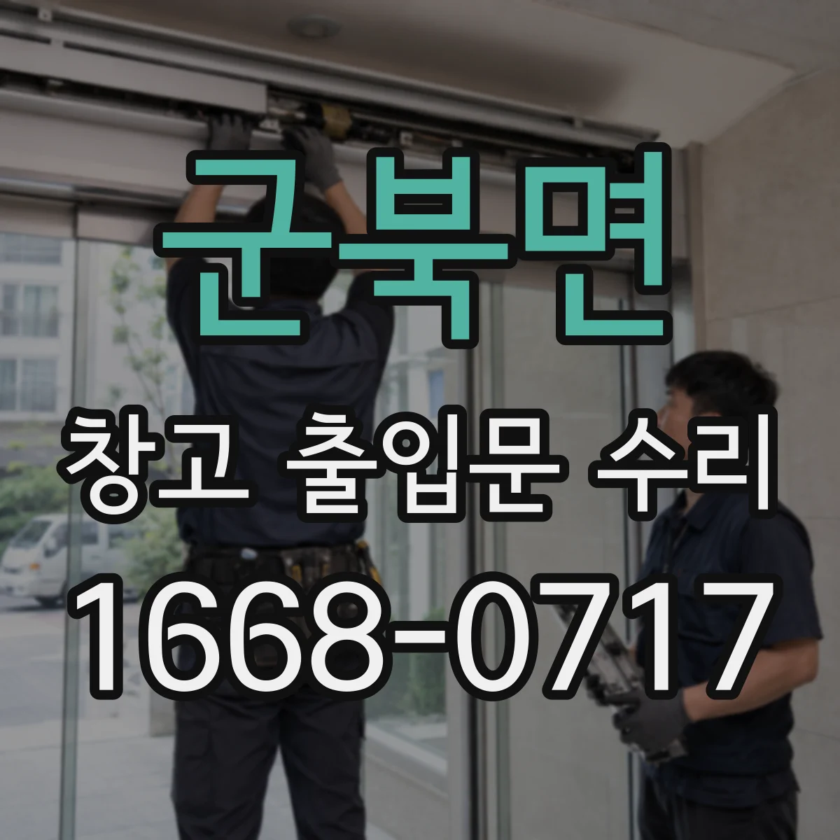 군북면 창고 출입문 수리