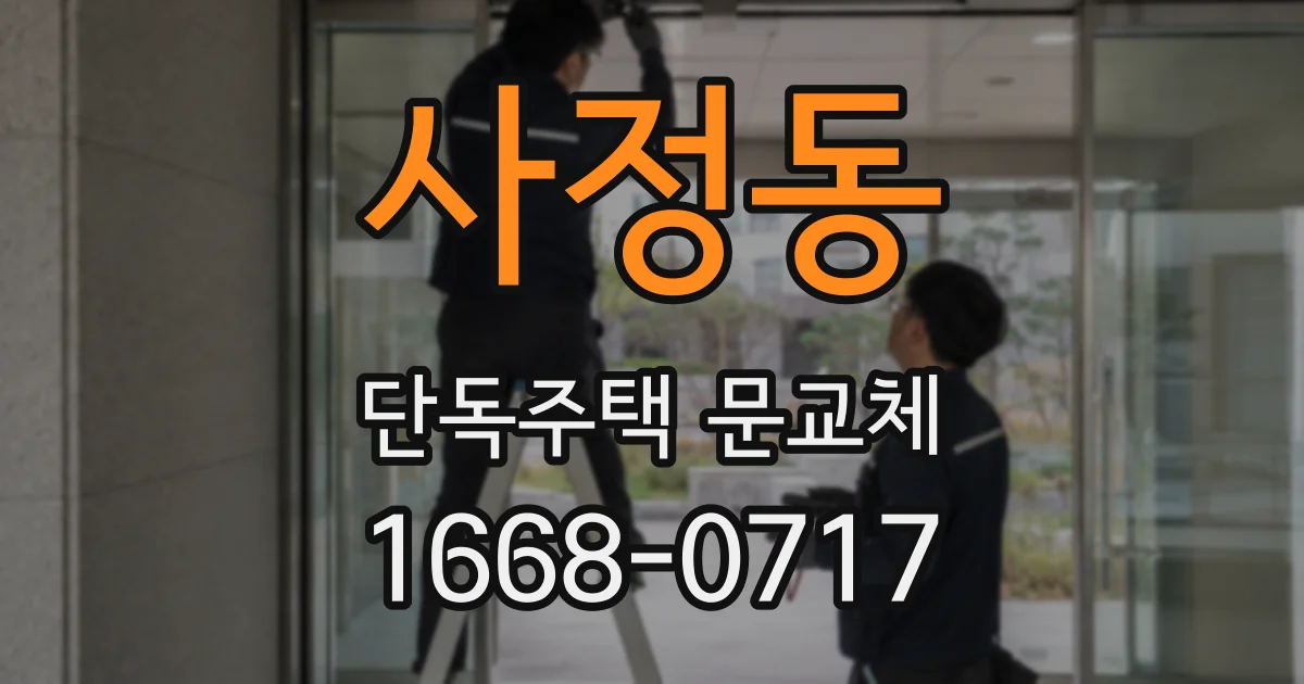 사정동 단독주택 문교체