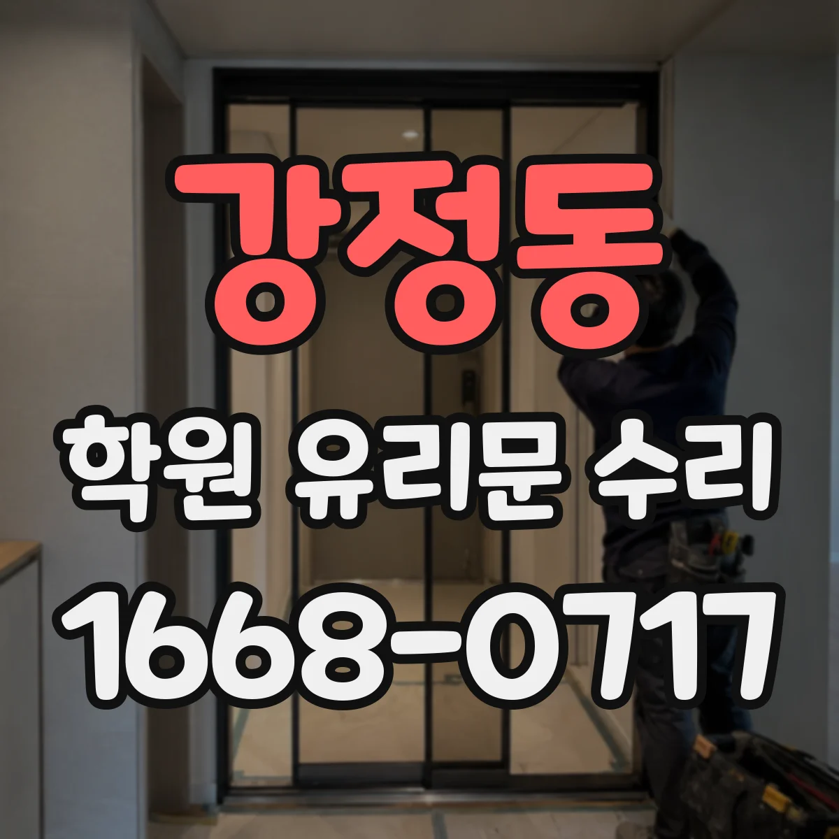 강정동 학원 유리문 수리