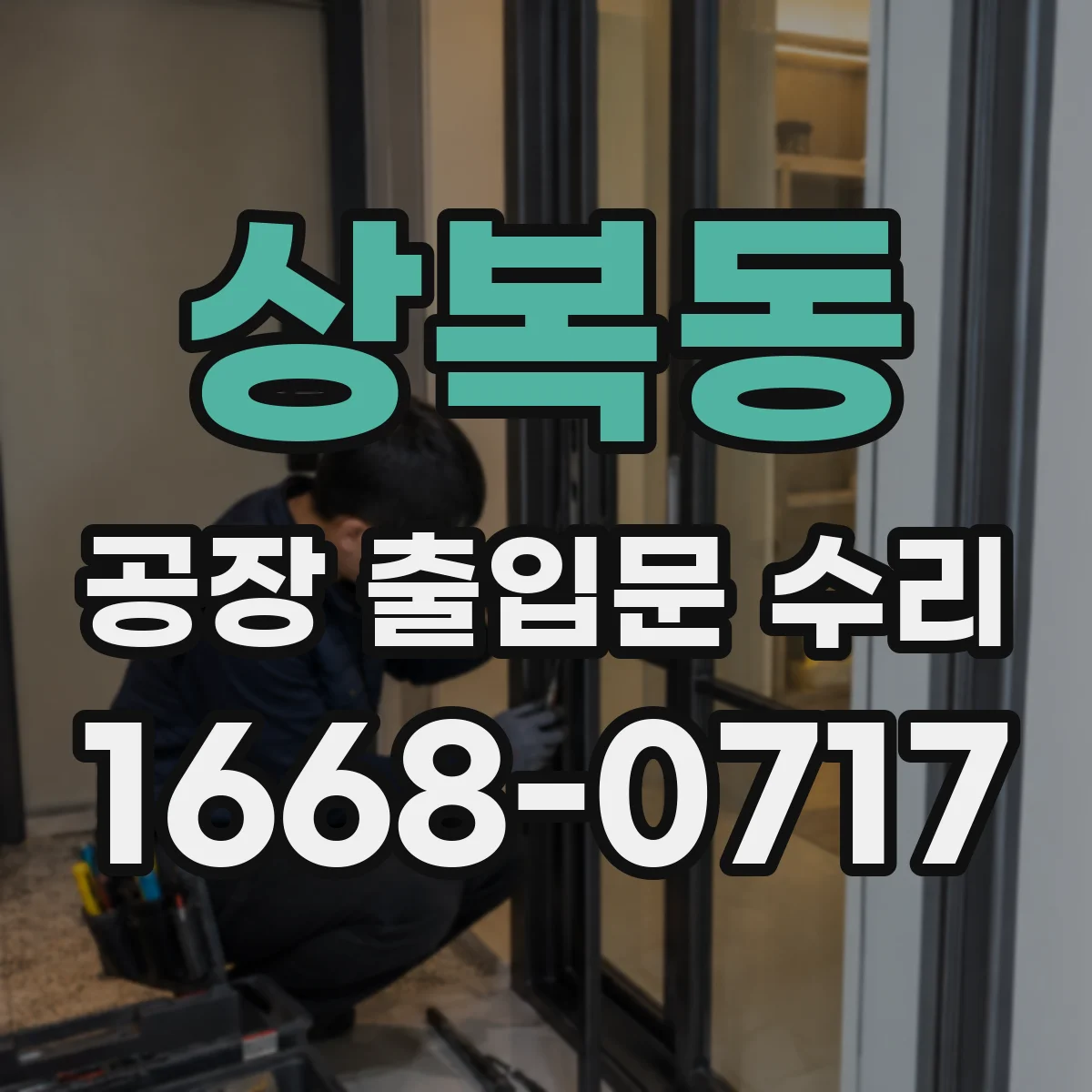 상복동 공장 출입문 수리
