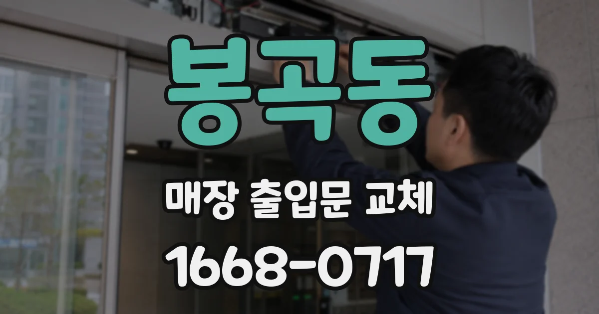 봉곡동 매장 출입문 교체