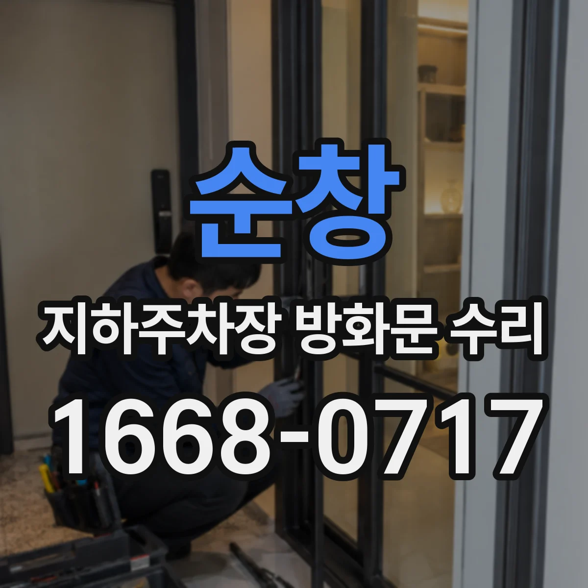 순창 지하주차장 방화문 수리 전 점검 계획 세우고 보수 품질 관리