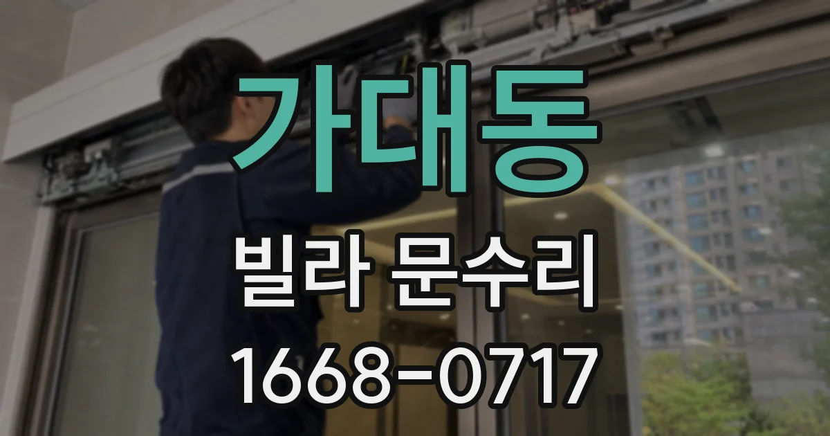 가대동 빌라 문수리