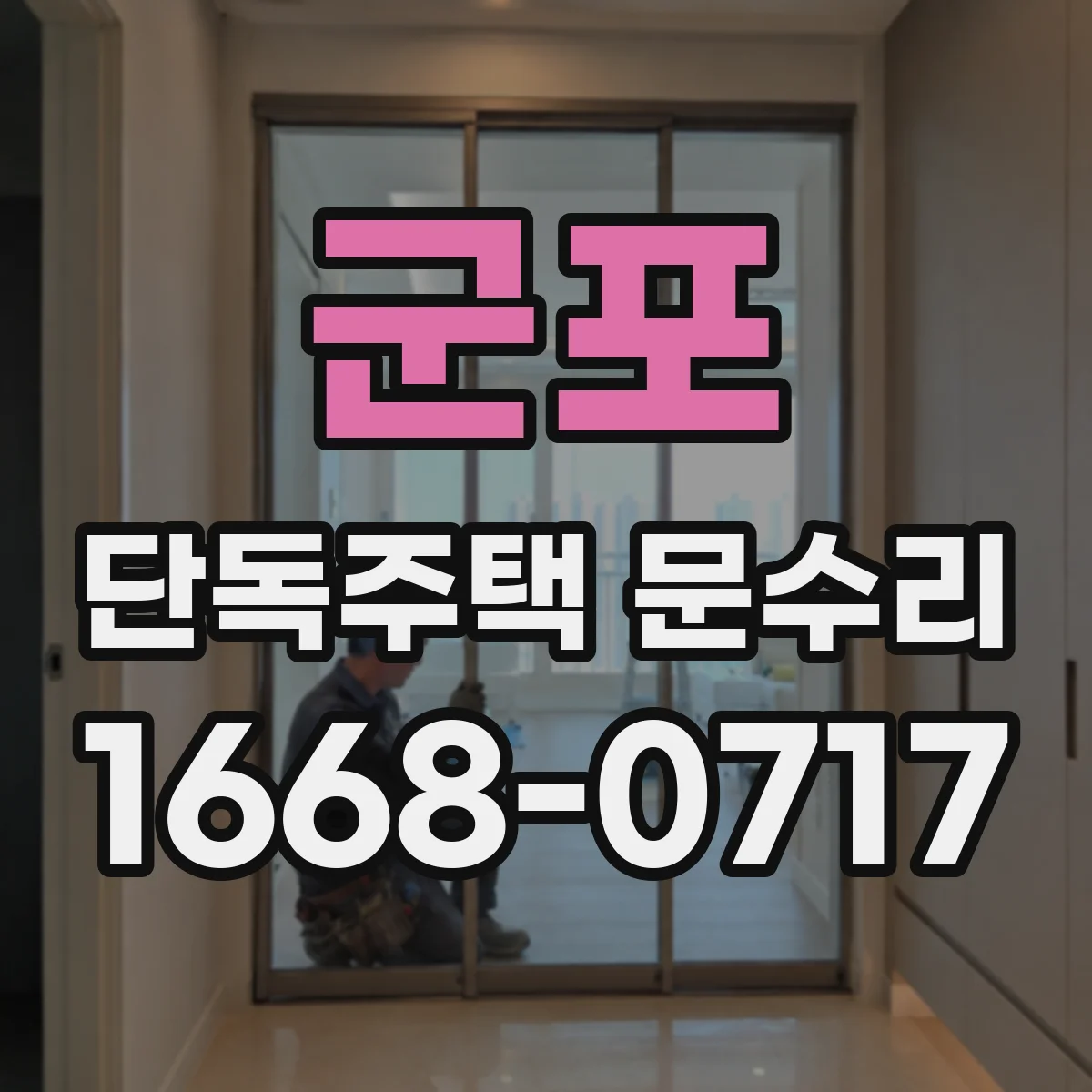 군포 단독주택 문수리 도장 들뜸 원인인 빗물 유입 흔적 확인