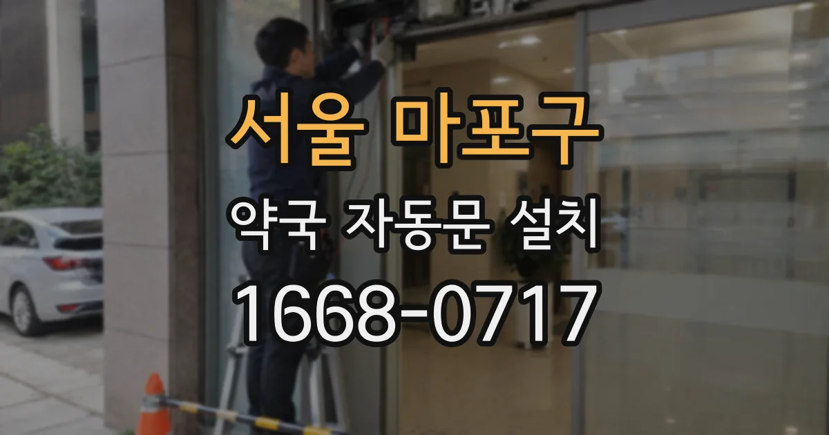 서울 마포구 약국 자동문 설치