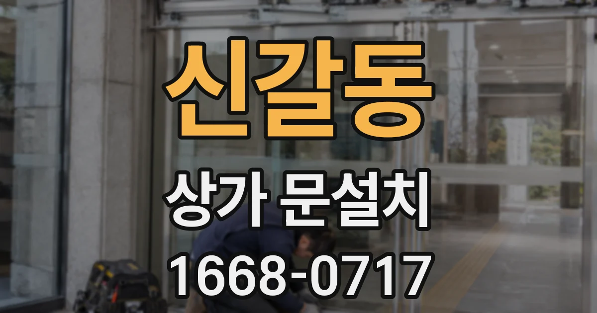 신갈동 상가 문설치
