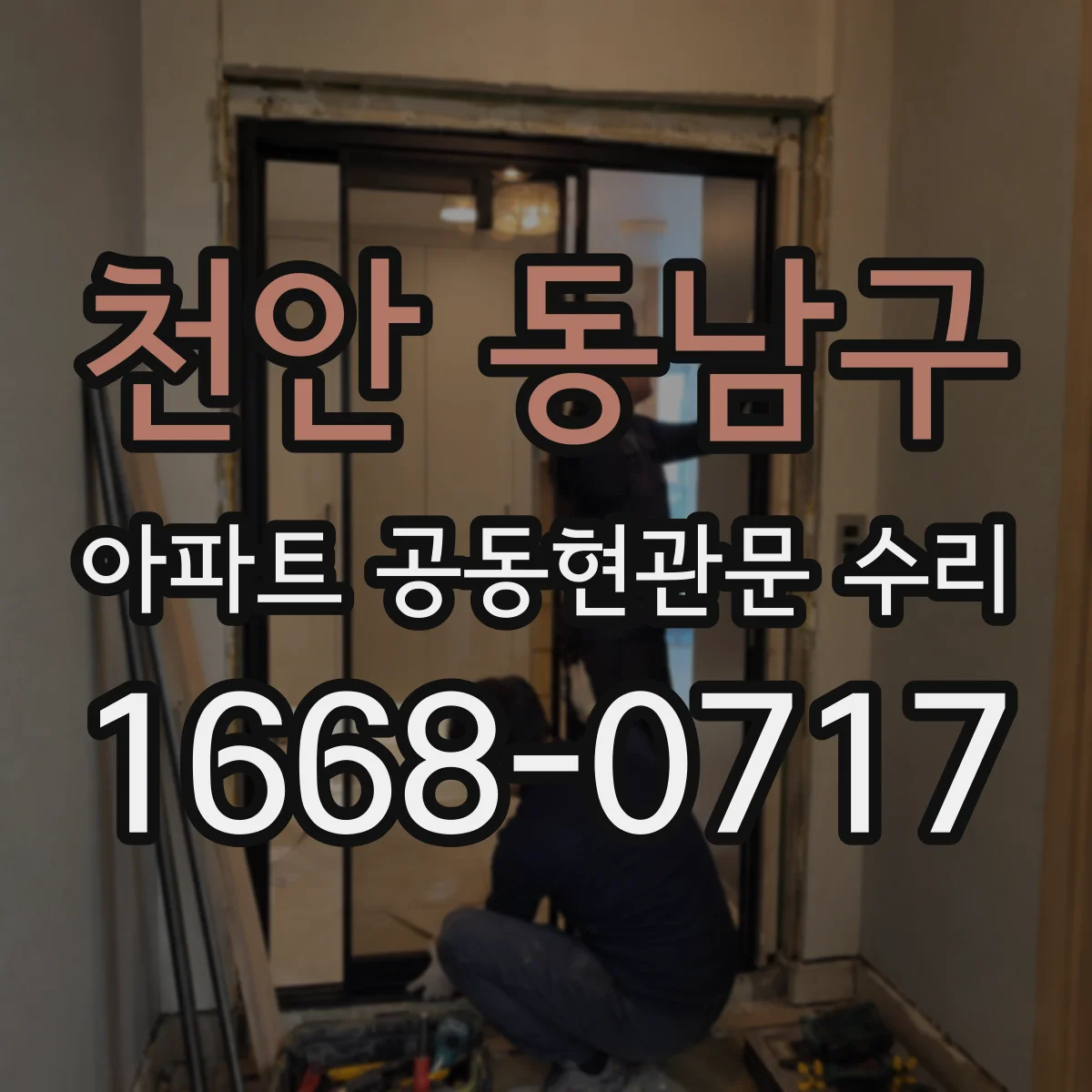천안 동남구 아파트 공동현관문 수리