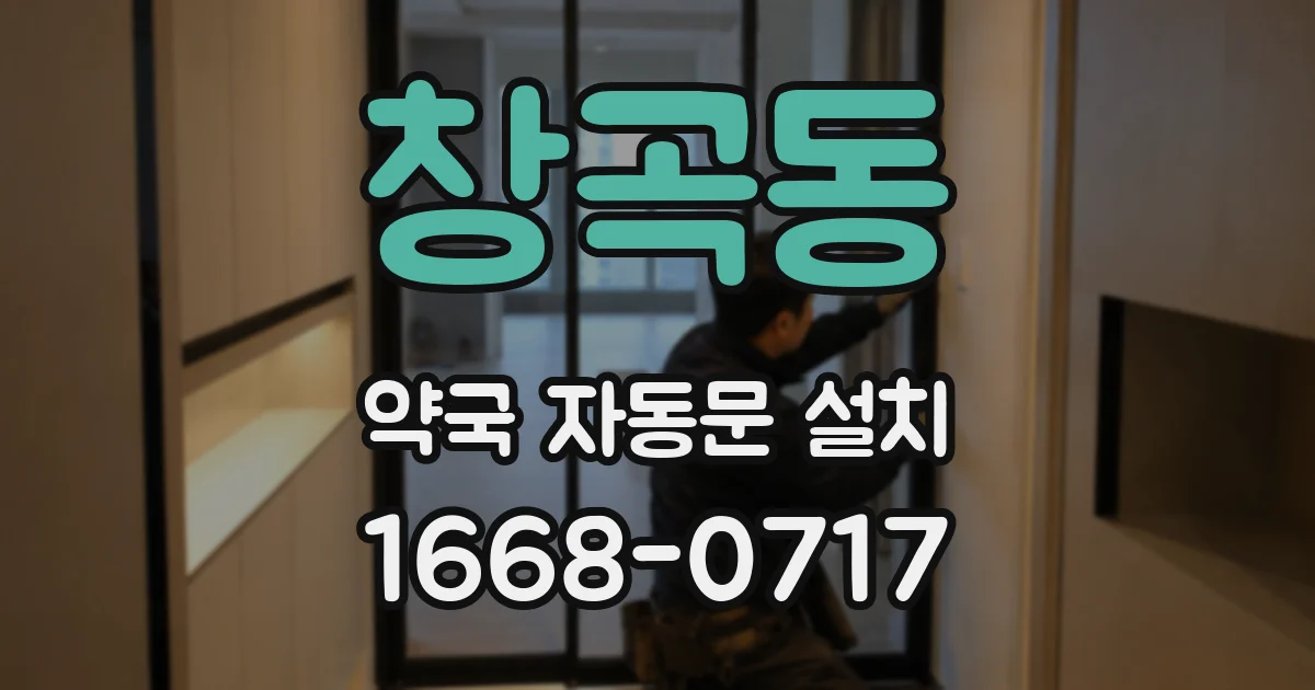 창곡동 약국 자동문 설치