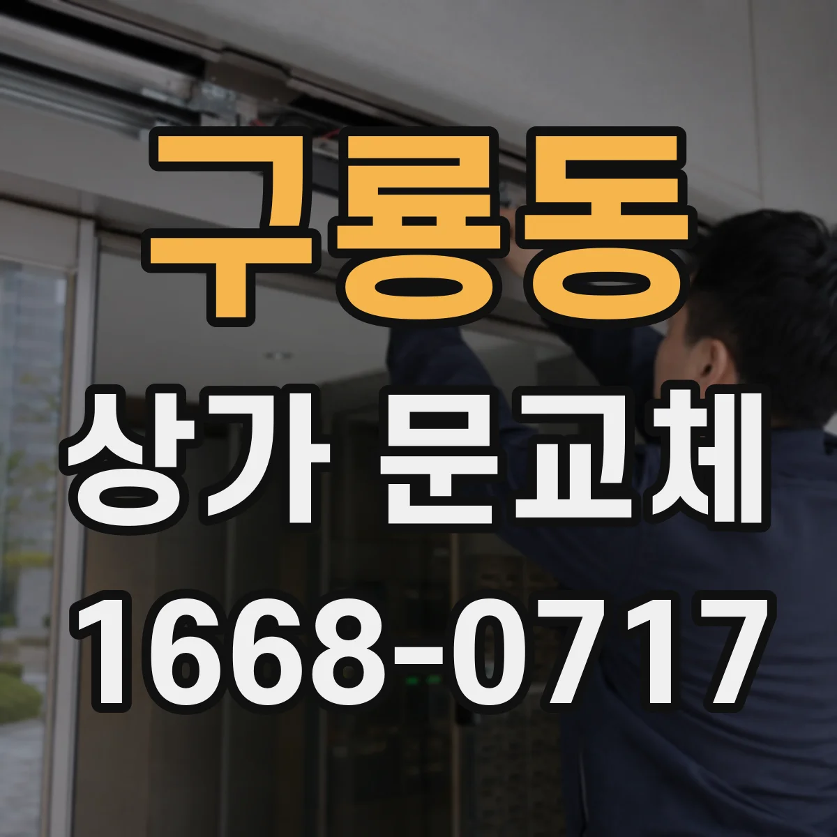 구룡동 상가 문교체