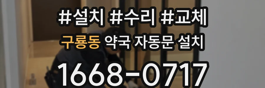 구룡동 약국 자동문 설치