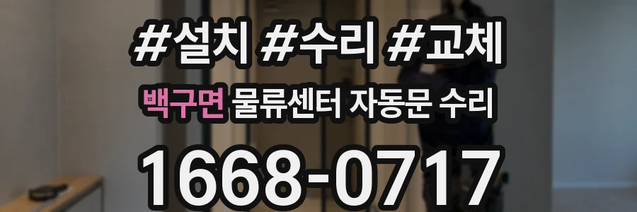 백구면 물류센터 자동문 수리