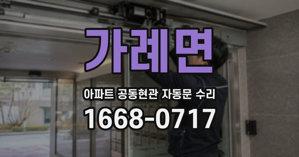 가례면 아파트 공동현관 자동문 수리