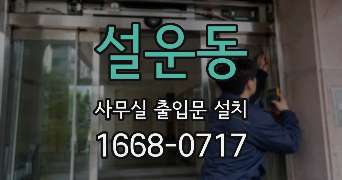 설운동 사무실 출입문 설치