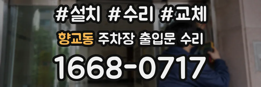 향교동 주차장 출입문 수리