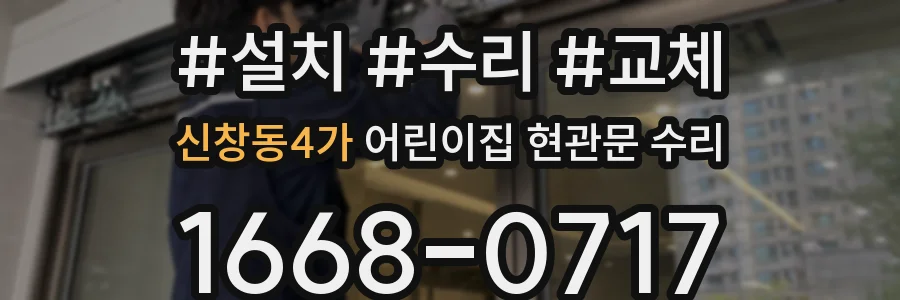 신창동4가 어린이집 현관문 수리