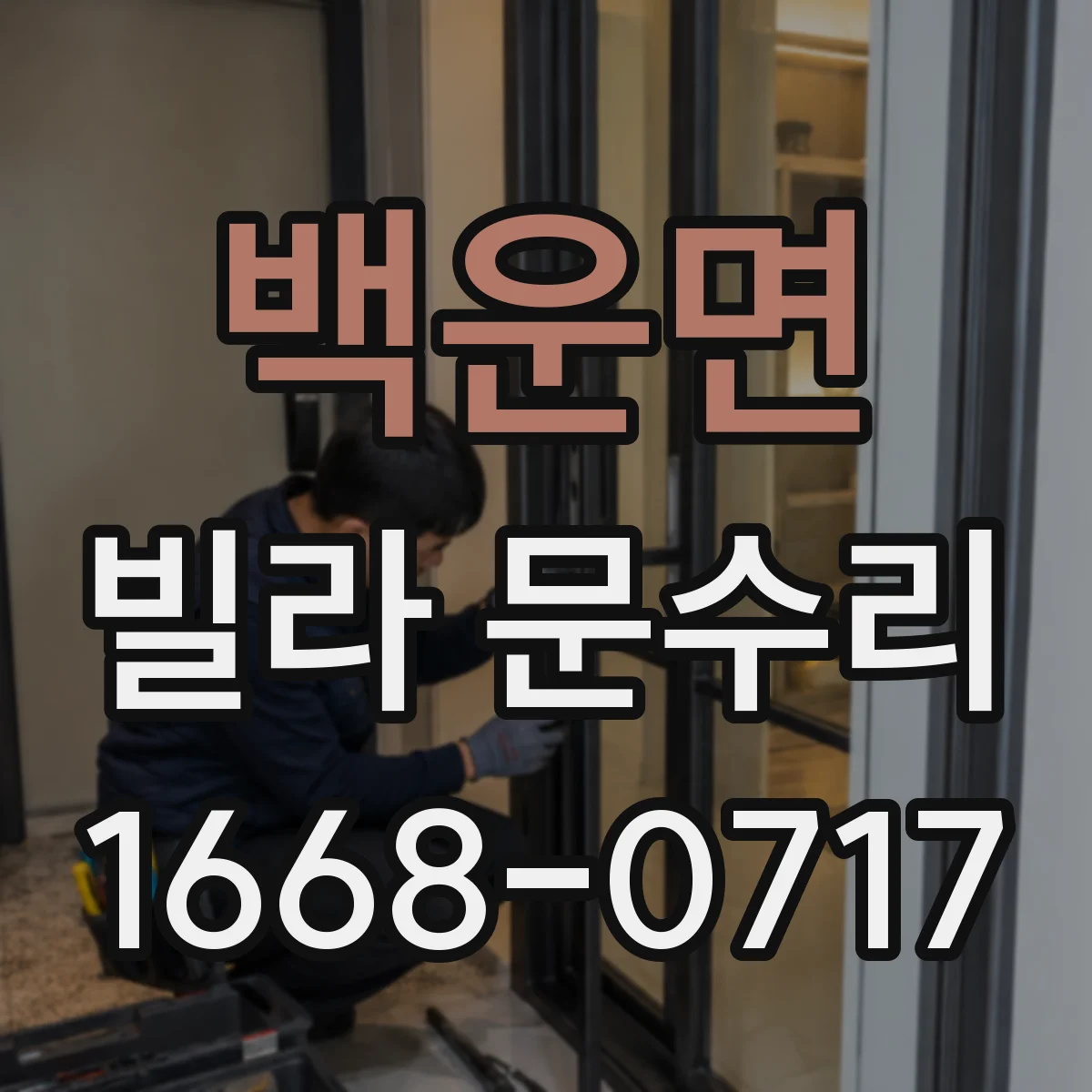 백운면 빌라 문수리