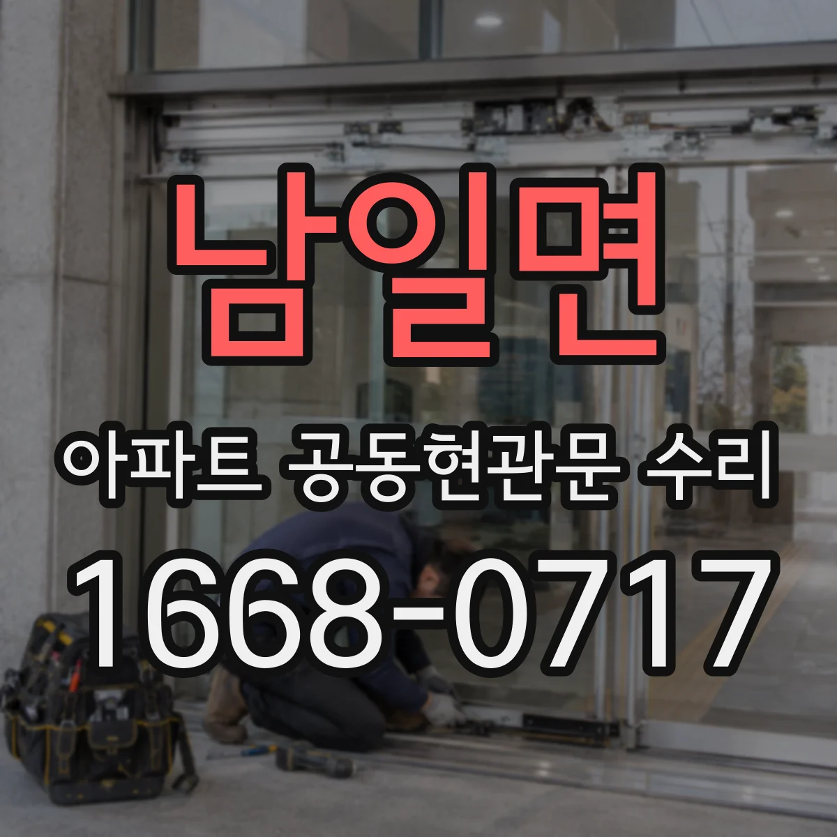 남일면 아파트 공동현관문 수리