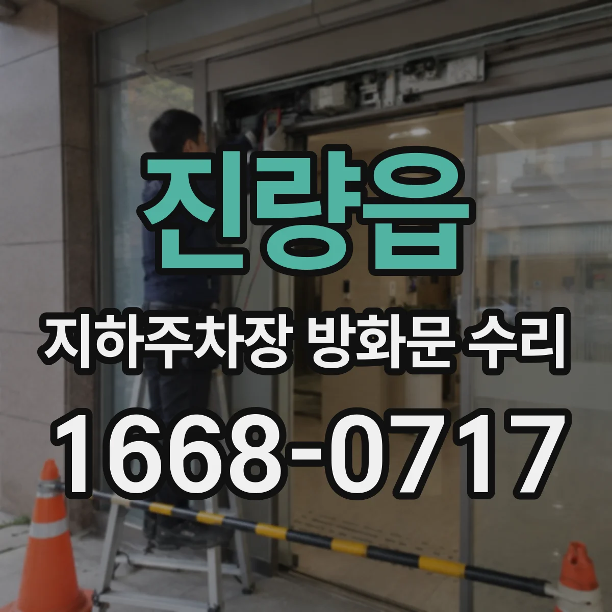진량읍 지하주차장 방화문 수리