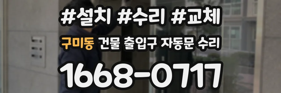구미동 건물 출입구 자동문 수리