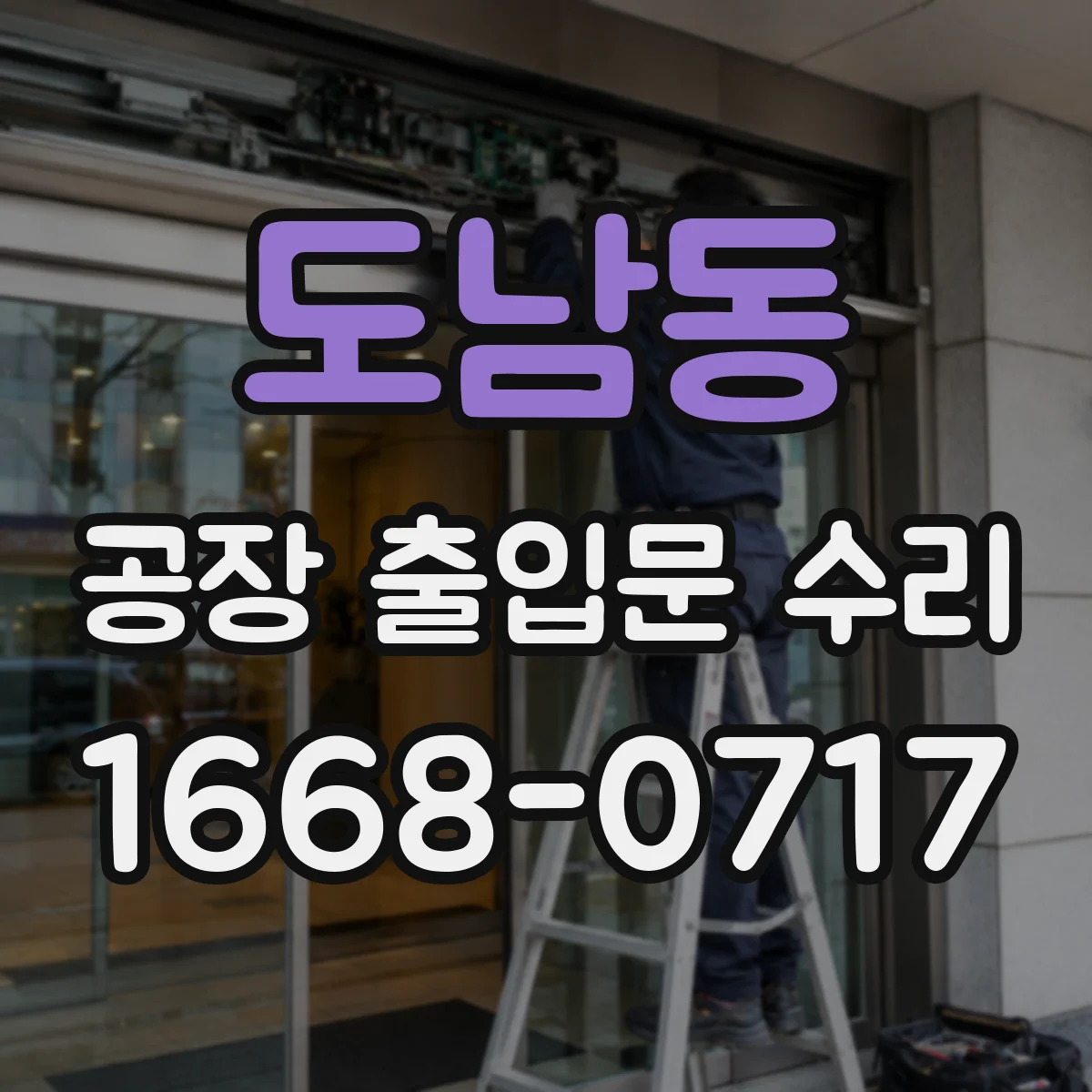 도남동 공장 출입문 수리