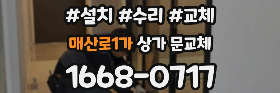 매산로1가 상가 문교체