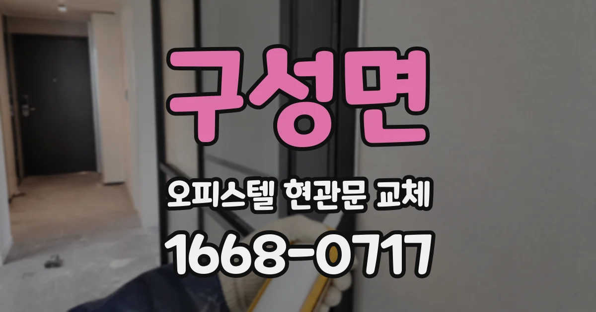 구성면 오피스텔 현관문 교체