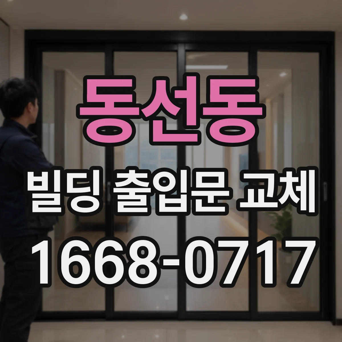 동선동 빌딩 출입문 교체