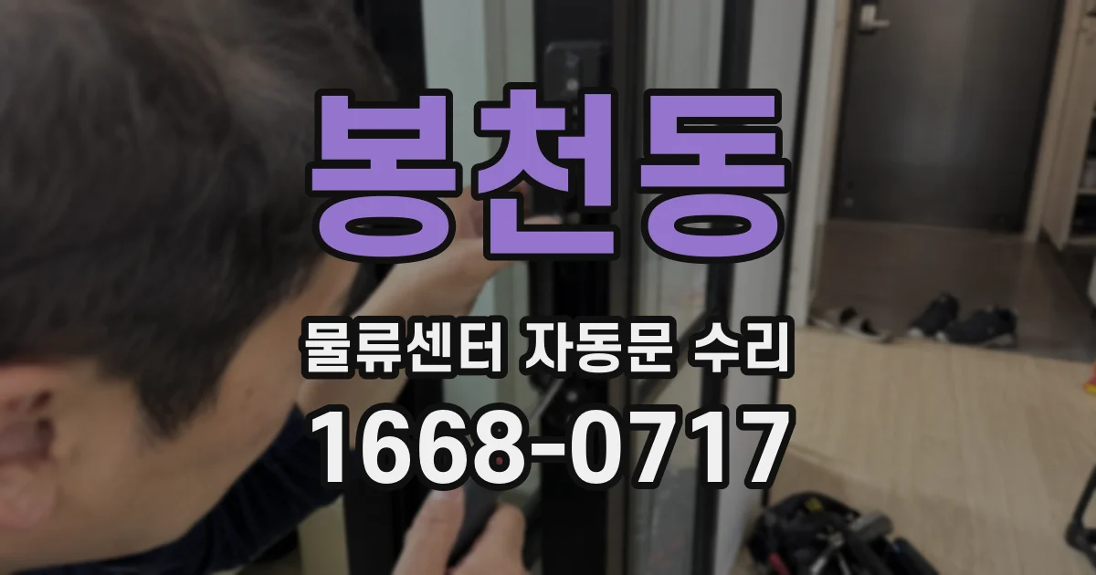 봉천동 물류센터 자동문 수리