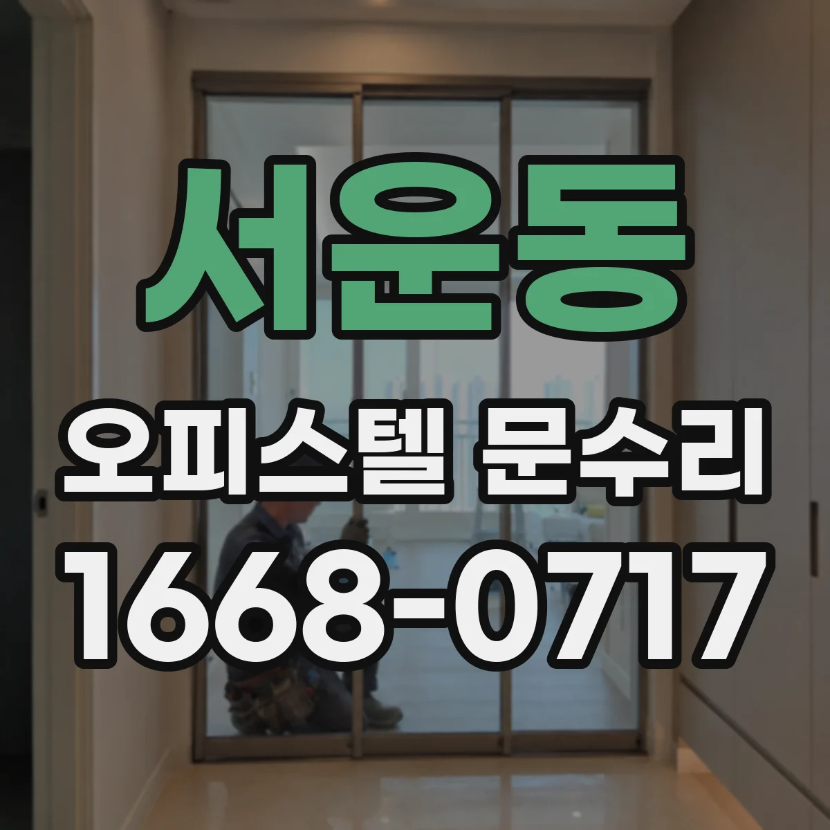 서운동 오피스텔 문수리