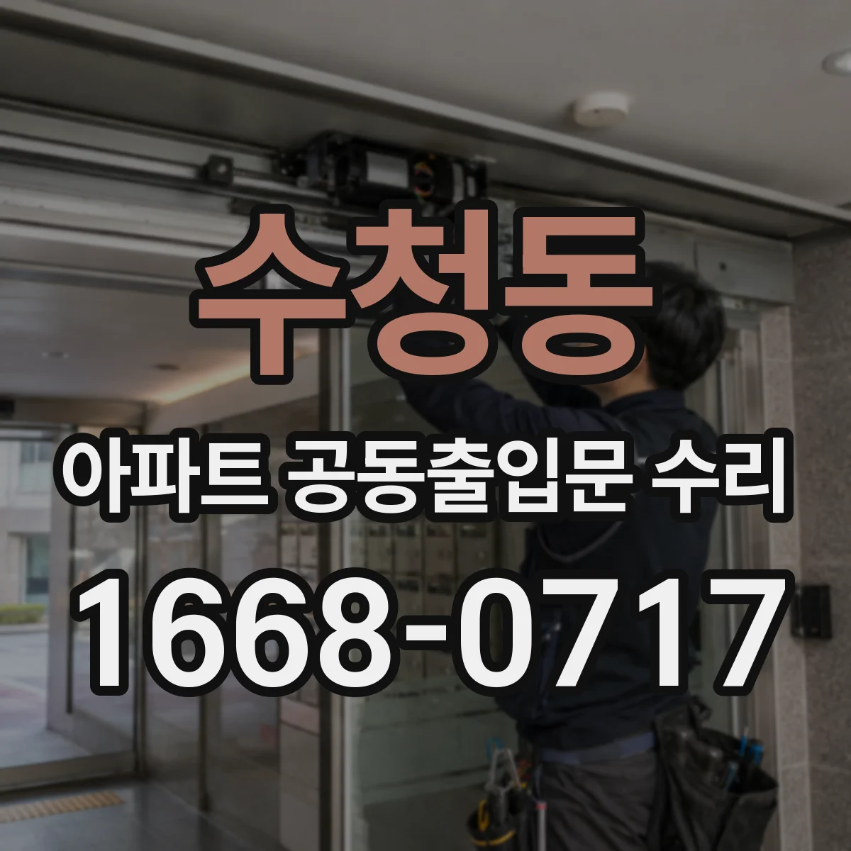 수청동 아파트 공동출입문 수리