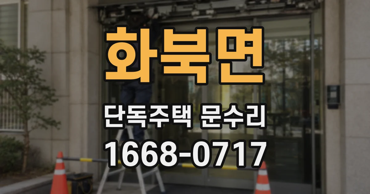 화북면 단독주택 문수리