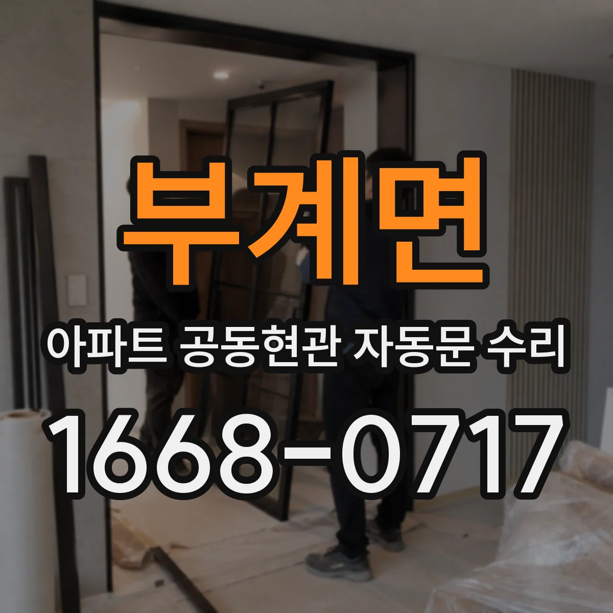 부계면 아파트 공동현관 자동문 수리