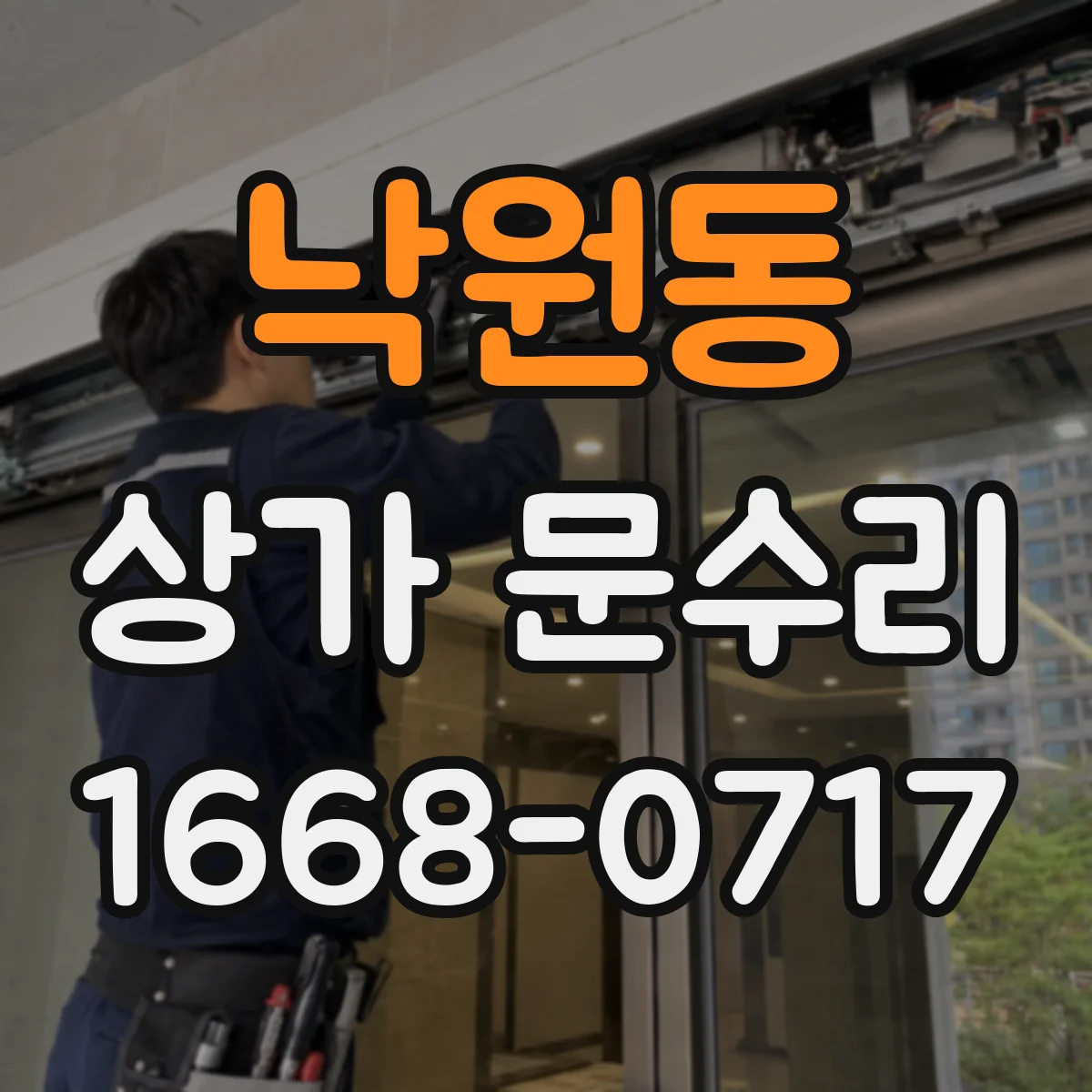 낙원동 상가 문수리